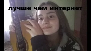 ЛСП - Лучше Чем Интернет (cover by NIKI)