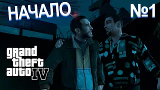 GTA 4 Прохождение #1 | Добро пожаловать в Либерти Сити!