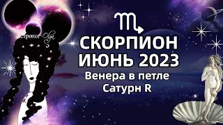 ♏СКОРПИОН - ИЮНЬ 2023. ♀️ВЕНЕРА в ПЕТЛЕ. 🪐САТУРН (R). РЕКОМЕНДАЦИИ и СОВЕТЫ. Астролог Olga