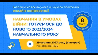 [Конференція] Навчання в умовах війни: готуємося до нового 2023/2024 навчального року