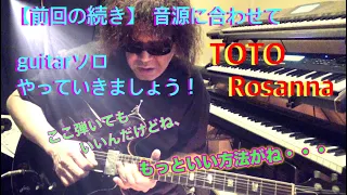 【前回の続き】TOTOのRosanna、ギターソロ解説！
