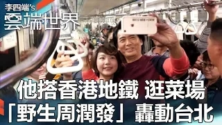 他搭香港地鐵 逛菜場 「野生周潤發」轟動台北 - 李四端的雲端世界