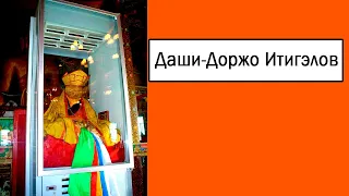 Даши Доржо Итигэлов   буддийский лама