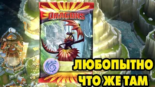 Dragons: Rise of Berk #276 ВЫЖИВИ НА ВЫЖИВАНИИ 🤔