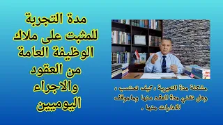 مدة التجربة للمثبت على ملاك الوظيفة العامة من العقود والاجراء اليوميين