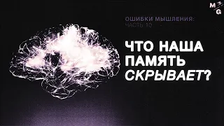 КРИПТОМНЕЗИЯ и другие баги мышления [КОГНИТИВНЫЕ ИСКАЖЕНИЯ]