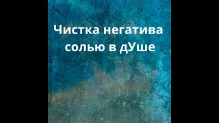 Чистка негатива солью в дУше