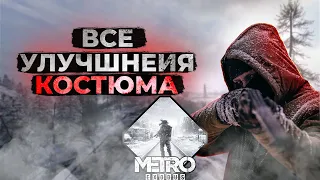 Metro exodus Все улучшения костюма по элементам снаряжения 2021