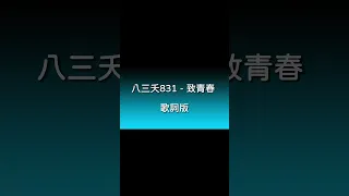 八三夭831 - 致青春歌詞版的預告