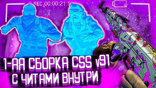 СОЗДАЛ ПЕРВУЮ СБОРКУ В МИРЕ CSS v91+ С ЧИТАМИ ВНУТРИ // CSS v91 ВМЕСТЕ С СОФТОМ NULLEDLAND