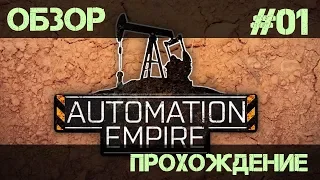 Automation Empire - #01(Обзор-прохождение)