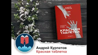 Красная таблетка. Посмотри правде в глаза! Андрей Курпатов. Аудиокнига в кратком изложении.