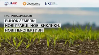 Ринок земель: нові гравці, нові виклики, нові перспективи