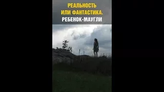 Реальность или фантастика? Ребёнок - маугли HD