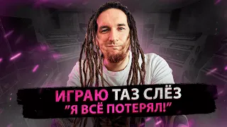 ИГРАЮ ТАЗ СЛЁЗ - Я ВСЁ ПОТЕРЯЛ!