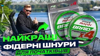 ⚡️ Недорогі, але НАДІЙНІ шнури Flagman Force Rank Feeder Braid x4