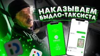 Таксист в inDriver быканул на маму. Месть ламера: Как наказать таксиста? СИ