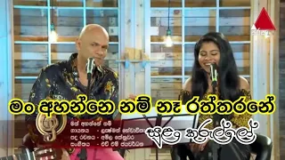 මං අහන්නේනම් නෑ රත්තරනේ  Shanika Madumali |  Lakshman Hewawitharana |  Sulan Kurullo | padithuma