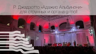 Р. Джадзотто «Адажио Альбинони» для струнных и органа g-moll