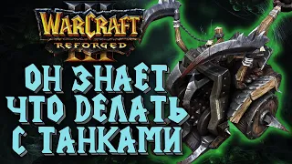 ОН ЗНАЕТ ЧТО ДЕЛАТЬ С ТАНКАМИ: LabyRinth (Ud) vs Simmons (Hum) Warcraft 3 Reforged