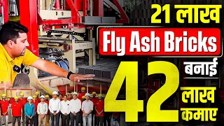 21 लाख Fly Ash Bricks बनाई, 42 लाख कमाए 🔥😍 | New Business Ideas 2022 | Small Business Ideas