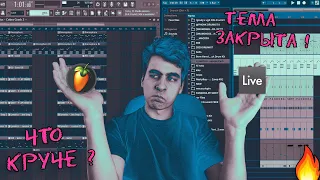 FL STUDIO VS ABLETON LIVE  КАКАЯ ПРОГРАММА ЛУЧШЕ ?  ВОПРОС ЗАКРЫТ !