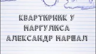 Трейлер Александр Маршал Квартирник у Маргулиса 😛🎵🎸🎵