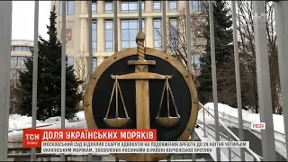 Суд Москви відхилив апеляцію щодо подовження арешту українським морякам