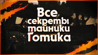 ВСЕ СЕКРЕТЫ | ТАЙНИКИ ► Gothic 1  Готика 1