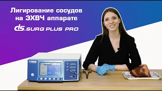 Функция лигирования сосудов на ЭХВЧ аппарате DS.Surg Plus Pro | DS.Surg