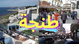 مدينة طنجة 🇲🇦 أهم الأماكن السياحية اللي خاصك تزورهم 👈 مقهى الحافة - المدينة القديمة - أسواق طنجة