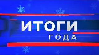 30 декабря смотрите «Вести. Итоги года» на канале «Волгоград 24»