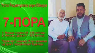 7-Пора 1.Моида сураси 83 -120 оятлар 2. Анъом сураси 1 - 110 оятлар. - устоз Раҳматуллоҳ қори Обидов