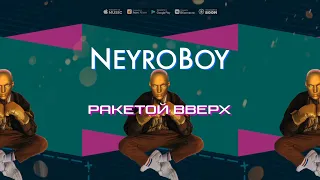 NEYROBOY - РАКЕТОЙ ВВЕРХ