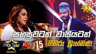 Pahasuwatath Wasiyatath - පහසුවටත් | Himaru Brahmana💥Hiru Star Season 3 | Super 15 round | Part 01🔥