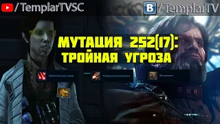 StarCraft 2 | NEXUS COOP | Мутация №252(17): Три в одном | Стетманн, Менгск