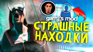 ЖУТКИЕ ПАСХАЛКИ В GARRY'S MOD ● СТРАШНЫЕ СЕКРЕТЫ ПОЛЬЗОВАТЕЛЬСКИХ КАРТ #3