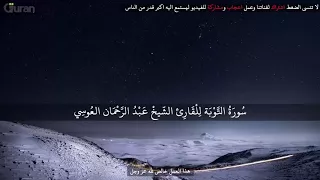 14 سورة التوبة عبد الرحمن العوسي تلاوة خاشعة   Abd rahman al ossi Sourate al Tawba