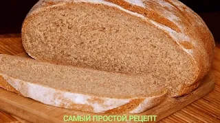 Ржаной хлеб в домашних условиях 🍞🍞🍞🍞🍞🍞🍞САМЫЙ ПРОСТОЙ РЕЦЕПТ.