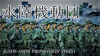 水陸機動団プロモーションビデオ【自衛隊MAD】JGSDF-ARDB PROMOTION VIDEO【Fall Out Boy - Centuries】