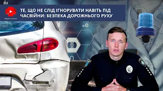 Що не слід ігнорувати навіть під час війни: безпека дорожнього руху