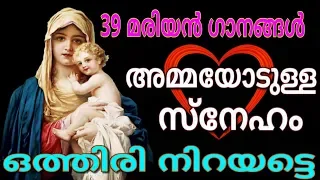 39 മരിയന്‍ ഗാനങ്ങള്‍ #അമ്മയോടുള്ള സ്നേഹം ഒത്തിരി നിറയട്ടെ # Mother Mary songs Malayalam for May 2018