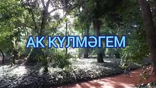 Ак күлмәгем/Син дә  мине сөярсең.../Ты полюбишь меня...