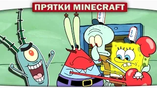 ч.10 ЛУЧШИЕ ПРЯТКИ в Красти Крабс - Прохождение Карт Minecraft