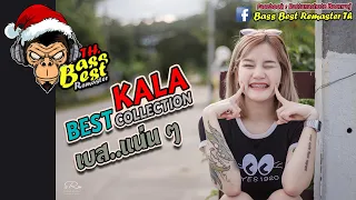 Kala อัดเบสโคตรแน่น #ไม่มีโฆษณา [320kbps] [Bass Best Remaster Th] 🎧