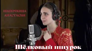 "Шелковый шнурок" - Шапочкина Анастасия