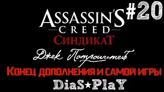 Assassin's Creed Syndicate ★ Джек Потрошитель ★ Финал ★ #20