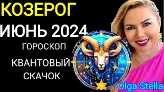 ♑️КОЗЕРОГ ИЮНЬ 2024  Поворот Судьбы.ГОРОСКОП НА ИЮНЬ 2024.ЮПИТЕР и АНГЕЛ ХРАНИТЕЛЬ от OLGA STELLA