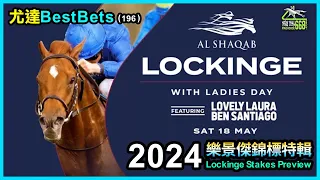 尤達Best Bets(196)-2024樂景傑錦標特輯 Lockinge Stakes Preview 請訂閱@YautatRacingChannel ，多俾Like，多留言及分享本片