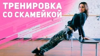 Как похудеть после праздников: тренировка со скамейкой [Фитнес Подруга]